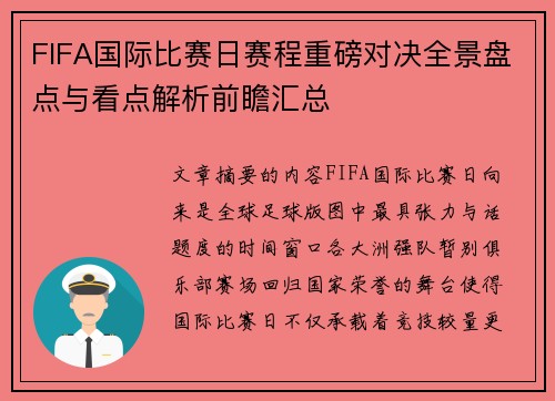 FIFA国际比赛日赛程重磅对决全景盘点与看点解析前瞻汇总