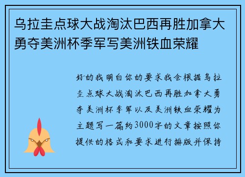 乌拉圭点球大战淘汰巴西再胜加拿大勇夺美洲杯季军写美洲铁血荣耀