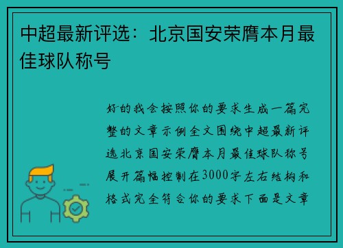 中超最新评选：北京国安荣膺本月最佳球队称号