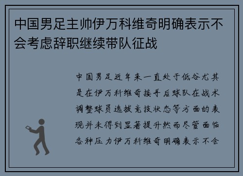 中国男足主帅伊万科维奇明确表示不会考虑辞职继续带队征战