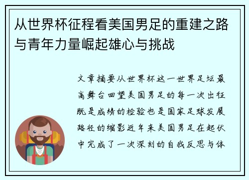 从世界杯征程看美国男足的重建之路与青年力量崛起雄心与挑战