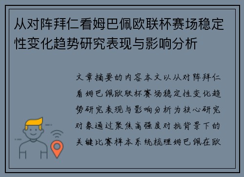 从对阵拜仁看姆巴佩欧联杯赛场稳定性变化趋势研究表现与影响分析