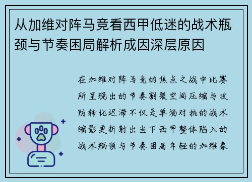 从加维对阵马竞看西甲低迷的战术瓶颈与节奏困局解析成因深层原因