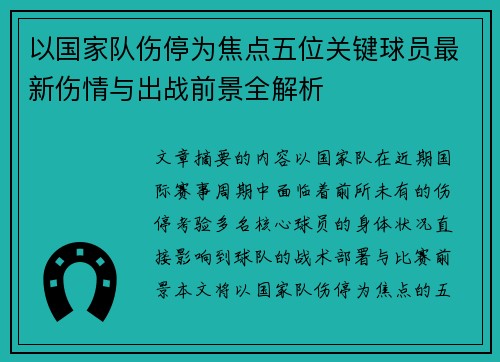 以国家队伤停为焦点五位关键球员最新伤情与出战前景全解析