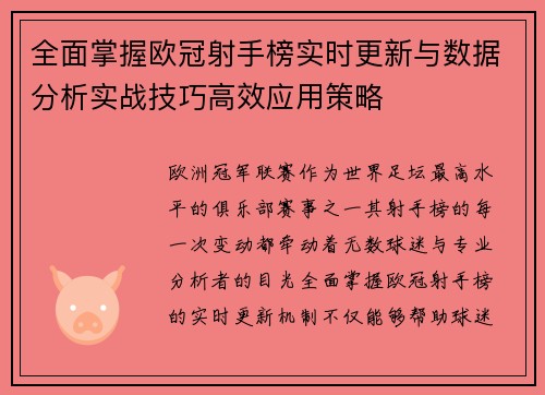 全面掌握欧冠射手榜实时更新与数据分析实战技巧高效应用策略