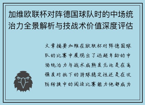 加维欧联杯对阵德国球队时的中场统治力全景解析与技战术价值深度评估