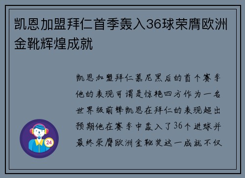 凯恩加盟拜仁首季轰入36球荣膺欧洲金靴辉煌成就