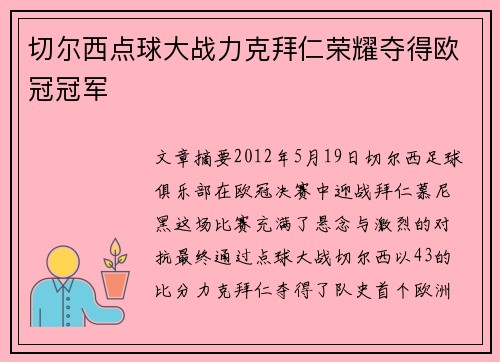 切尔西点球大战力克拜仁荣耀夺得欧冠冠军
