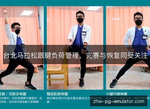 台北马拉松跟腱负荷管理，完赛与恢复同受关注