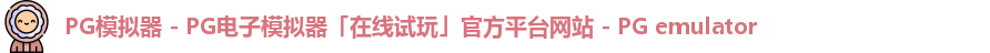 pg模拟器官网